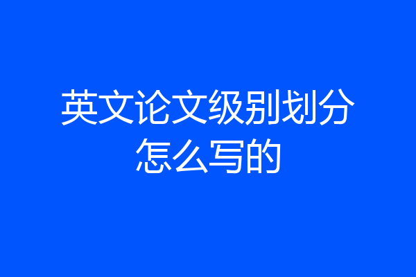 英文论文级别划分怎么写的