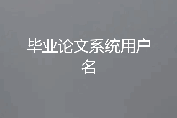 毕业论文系统用户名