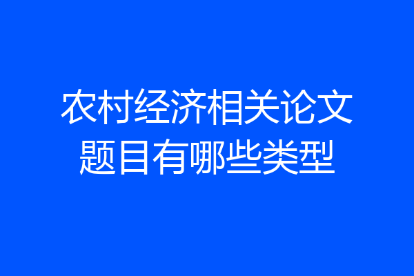 农村经济相关论文题目有哪些类型