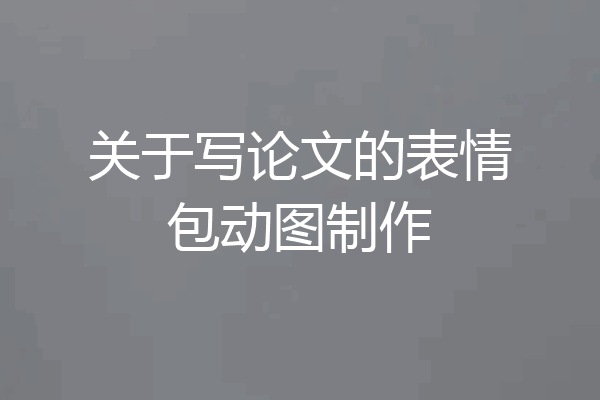 关于写论文的表情包动图制作