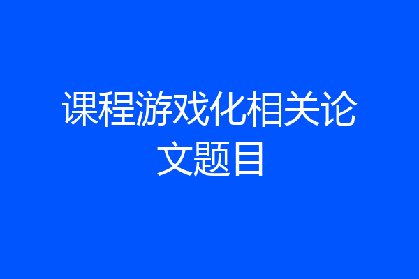 课程游戏化相关论文题目