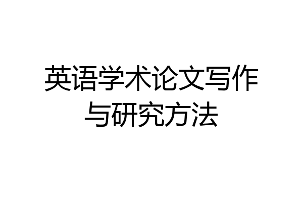 英语学术论文写作与研究方法