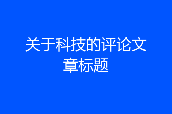 关于科技的评论文章标题