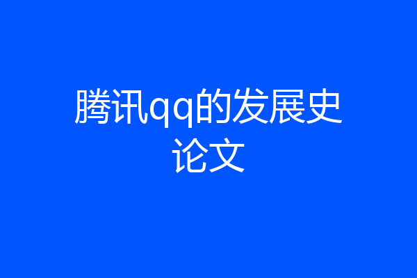 腾讯qq的发展史论文