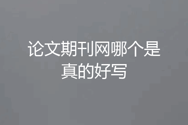 论文期刊网哪个是真的好写