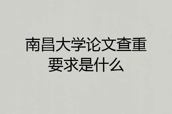 南昌大学论文查重要求是什么