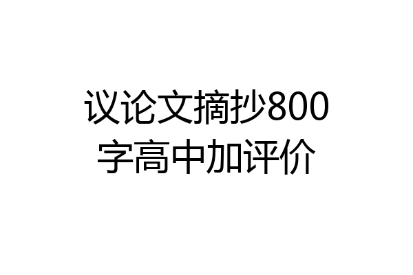 议论文摘抄800字高中加评价