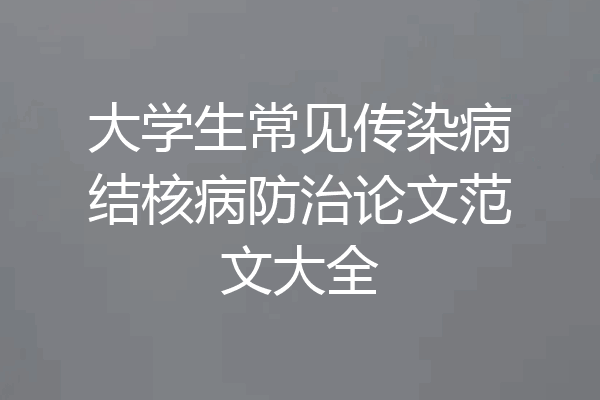 大学生常见传染病结核病防治论文范文大全