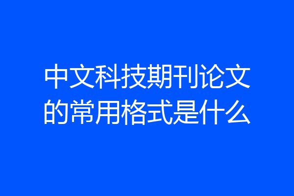中文科技期刊论文的常用格式是什么
