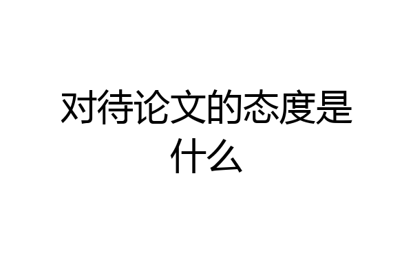 对待论文的态度是什么