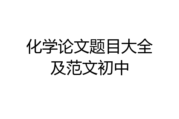化学论文题目大全及范文初中