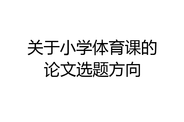 关于小学体育课的论文选题方向