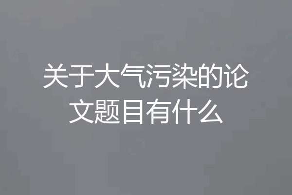 关于大气污染的论文题目有什么
