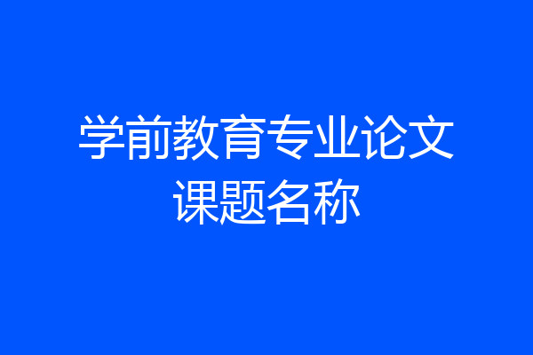 学前教育专业论文课题名称