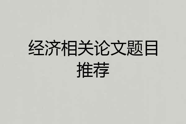 经济相关论文题目推荐