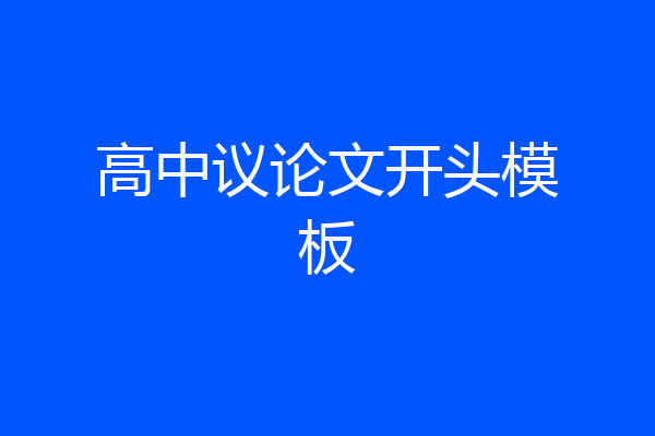 高中议论文开头模板