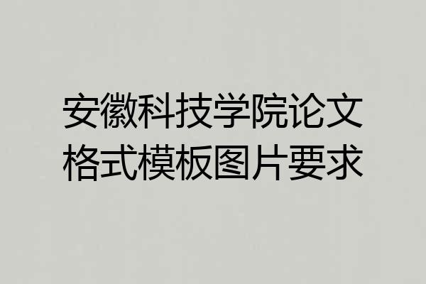 安徽科技学院论文格式模板图片要求