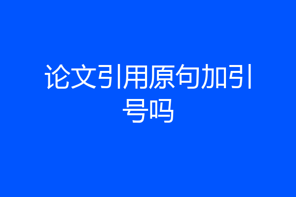 论文引用原句加引号吗