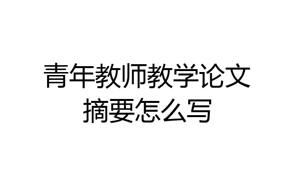 青年教师教学论文摘要怎么写