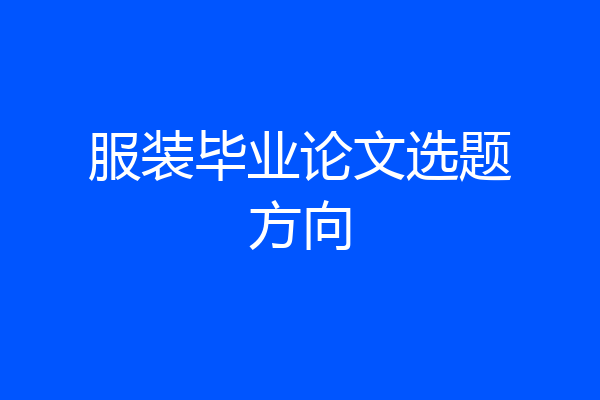 服装毕业论文选题方向