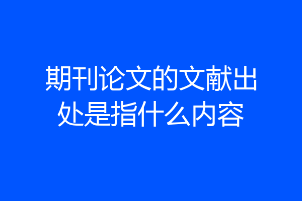 期刊论文的文献出处是指什么内容