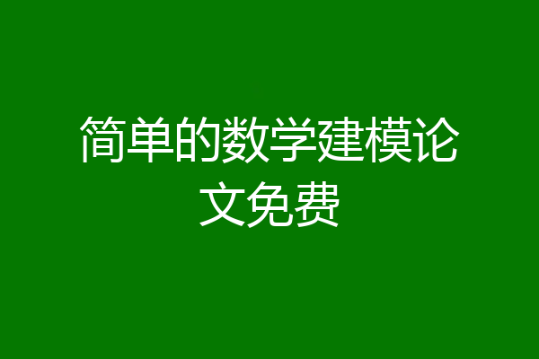 简单的数学建模论文免费