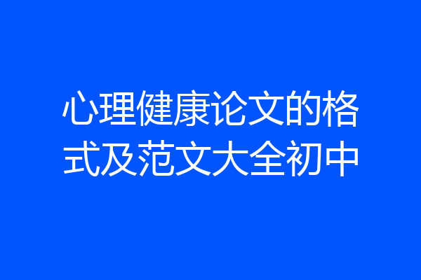 心理健康论文的格式及范文大全初中