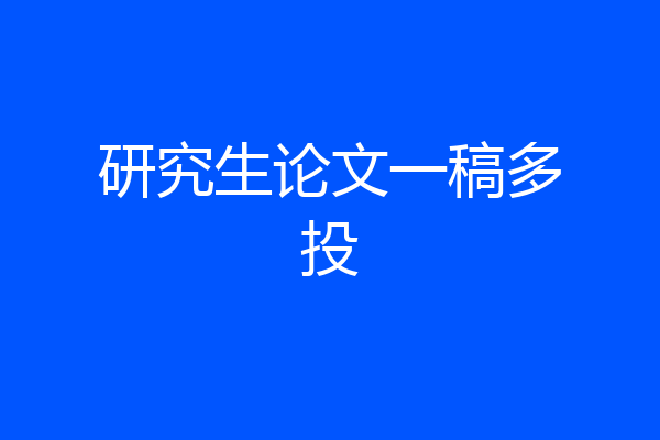 研究生论文一稿多投