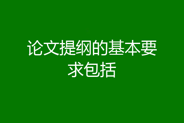 论文提纲的基本要求包括