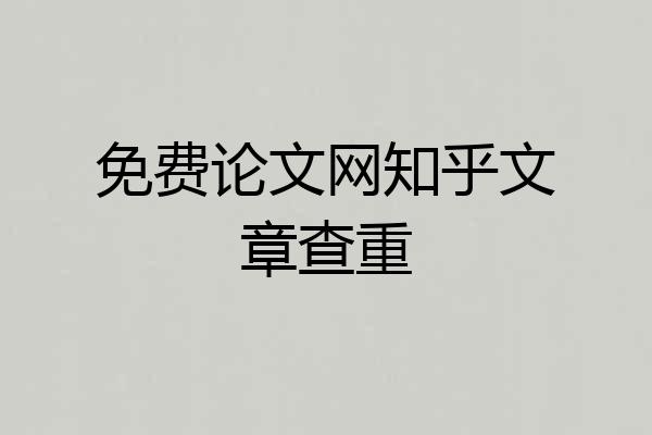 免费论文网知乎文章查重