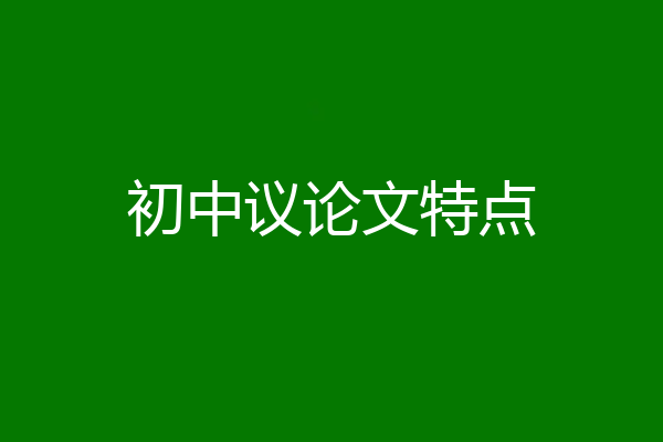 初中议论文特点