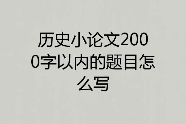 历史小论文2000字以内的题目怎么写