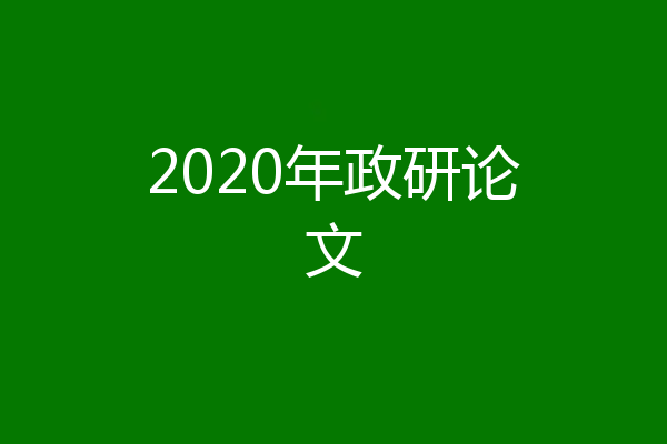 2020年政研论文
