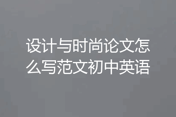 设计与时尚论文怎么写范文初中英语