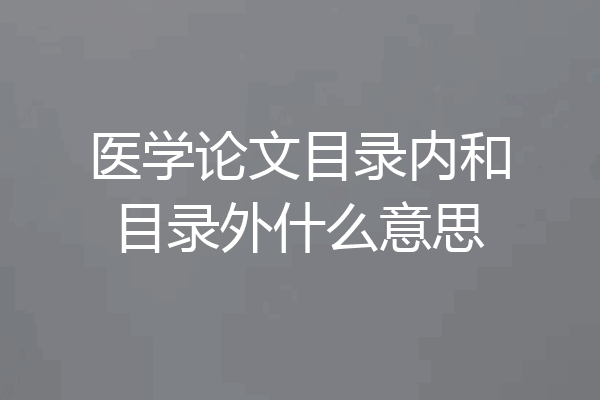 医学论文目录内和目录外什么意思