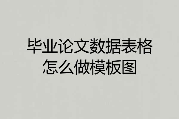 毕业论文数据表格怎么做模板图