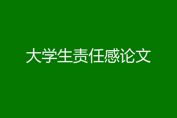 大学生责任感论文