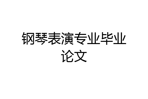 钢琴表演专业毕业论文