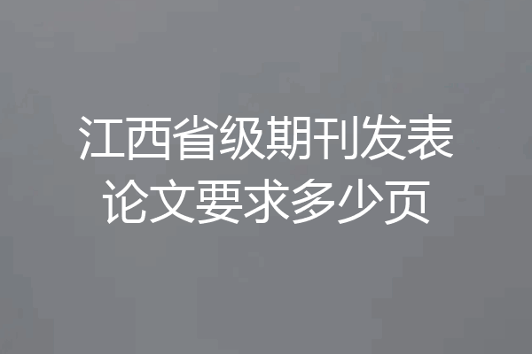 江西省级期刊发表论文要求多少页