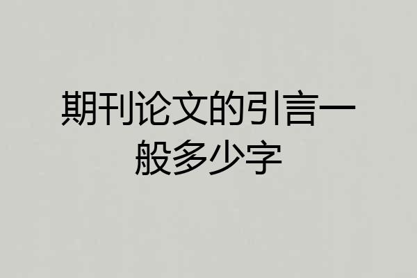 期刊论文的引言一般多少字