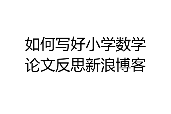 如何写好小学数学论文反思新浪博客