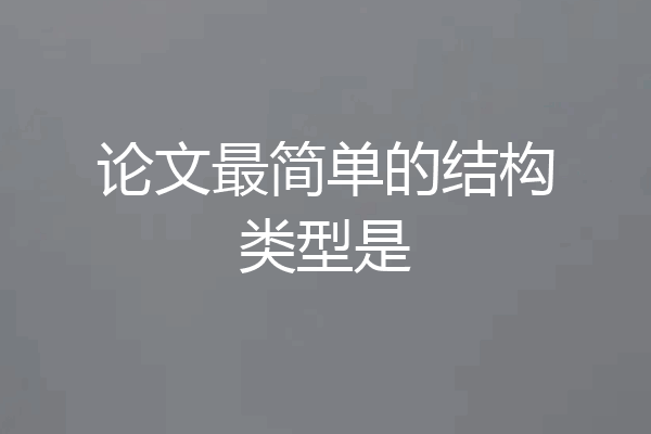 论文最简单的结构类型是