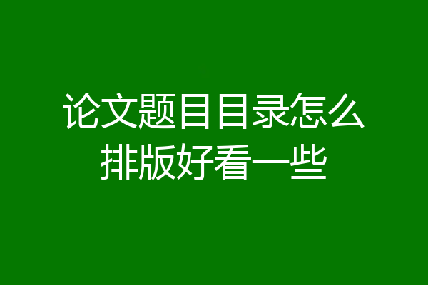 论文题目目录怎么排版好看一些