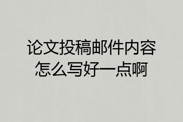 论文投稿邮件内容怎么写好一点啊