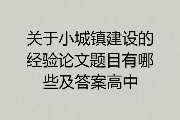 关于小城镇建设的经验论文题目有哪些及答案高中