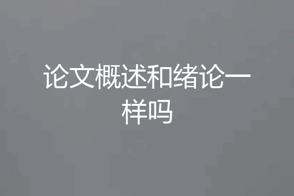 论文概述和绪论一样吗