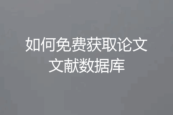 如何免费获取论文文献数据库