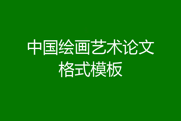 中国绘画艺术论文格式模板