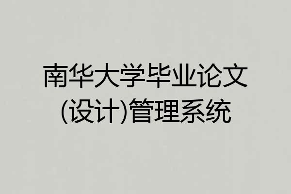 南华大学毕业论文(设计)管理系统