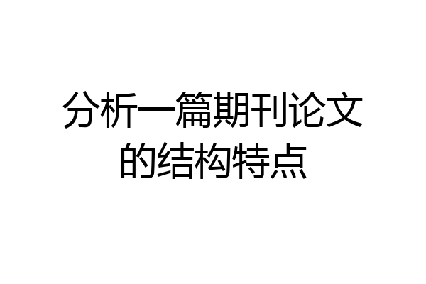分析一篇期刊论文的结构特点
